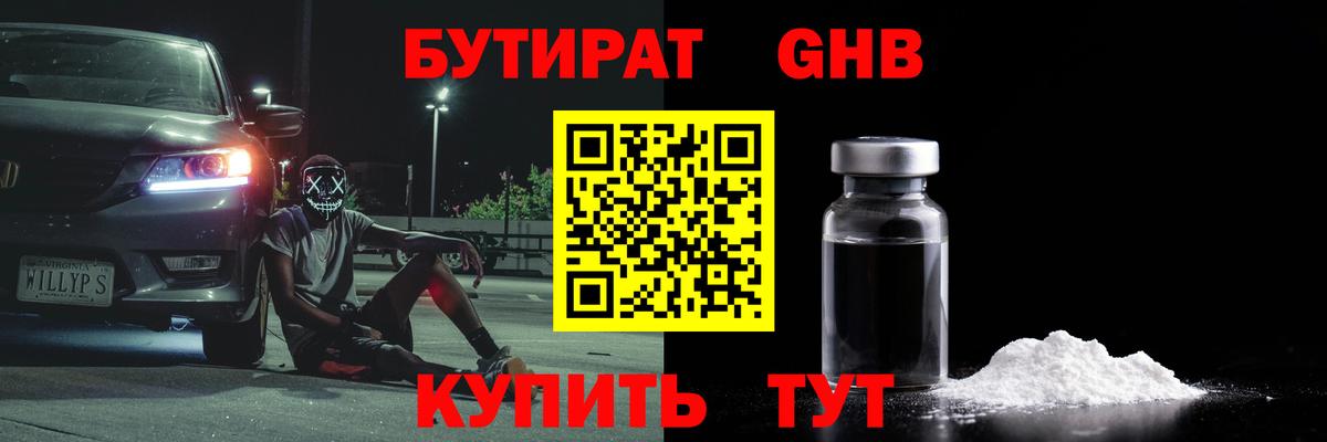 Бутират бутик Кемерово