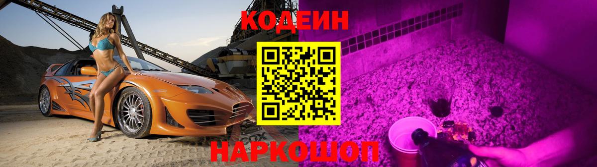 Кодеин Purple Drank Кемерово